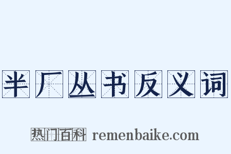 半厂丛书反义词是什么意思的图片